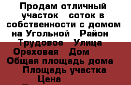 Продам отличный участок 12соток в собственности с домом на Угольной › Район ­ Трудовое › Улица ­ Ореховая › Дом ­ 13 › Общая площадь дома ­ 40 › Площадь участка ­ 1 200 › Цена ­ 4 500 000 - Приморский край Недвижимость » Дома, коттеджи, дачи продажа   